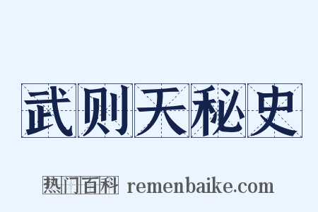 武则天秘史是什么意思的图片